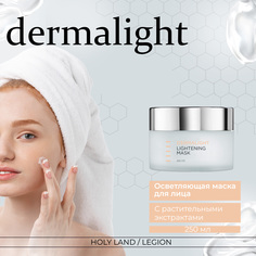 DERMALIGHT Lightening Mask осветляющая маска, 250 мл Holy Land
