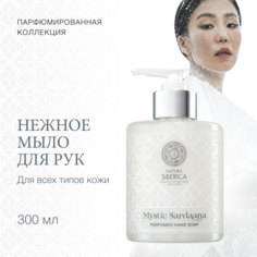Натура Сиберика Мистик Сардаана Мыло для рук парфюмированное для 300мл Natura Siberica