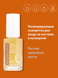 Регенерирующая сыворотка BELWEDER с экстрактом мирры для ухода за ногтями и кутикулой
