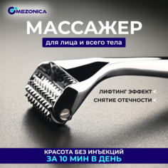 Массажер Mezonica Metal 3D Acupressure Skin beauty Roller металлический 3D акупрессурный