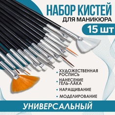 Набор кистей для наращивания и дизайна ногтей, 15 шт, 19 см, цвет чёрный 1505331 Queen Fair