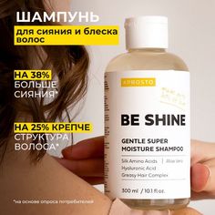 Шампунь Prosto Cosmetics BE SHINE для сияния и блеска волос 300 мл