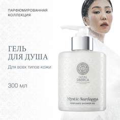 Гель для душа Natura Siberica Мистик Сардаана парфюмированный 300 мл