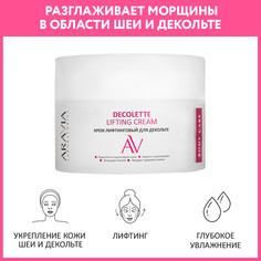 Крем для декольте ARAVIA LABORATORIES Lifting лифтинг, увлажняющий 150 мл