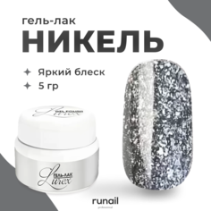 Гель лак для ногтей Runail Professional профессиональный Lurex 4085 никель 5 г