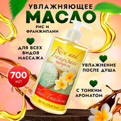 Масло для массажа тела Thai Traditions натуральное массажное гипоаллергенное Рис, 700 мл.