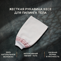 Рукавица Zeitun кесе жёсткая, для пилинга 20 г Зейтун