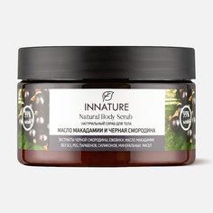 Скраб для тела Innature Масло макадамии и черная смородина 250 мл