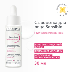 Сыворотка для лица Bioderma Sensibio Defensive для чувствительной кожи 30 мл