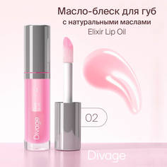 Масло Divage Lip Oil тон 02 розовое 4,5 мл
