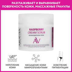 Скраб для тела ARAVIA Professional Raspberry Cream Scrub малиновый 300 мл