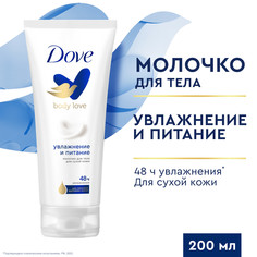 Молочко для тела Dove Body Love увлажнение и питание, для сухой кожи, 48 часов 200 мл