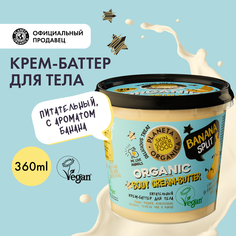 Крем-баттер для тела Planeta Organica Skin Super Food Banana Split питательный 360 мл