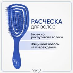 Расческа для волос Von-U массажная продувная антистатическая, синяя
