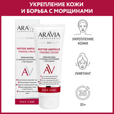 Крем для лица ARAVIA Professional Peptide Ampoule Firming Cream против морщин 50 мл
