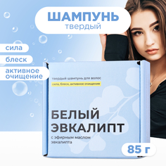 Шампунь твёрдый "Белый эвкалипт" Meela Meelo 85 г