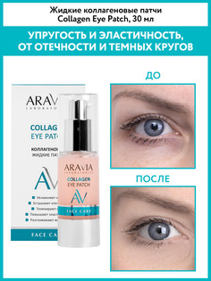 Патчи для глаз ARAVIA LABORATORIES Collagen Eye Patch жидкие, коллагеновые 30 мл