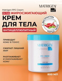 Антицеллюлитный крем Matrigen PPC Cream 800 мл