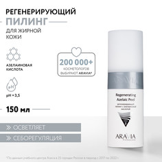 Пилинг для лица ARAVIA Professional Regenerating Azelaic с азелаиновой кислотой 150 мл