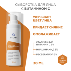 Сыворотка для лица GELTEK С-Energy антиоксидантная, с витамином С 30 мл Гельтек