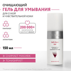 Гель для умывания Aravia Professional Soft Clean Gel очищающий, с аллантоином 150 мл
