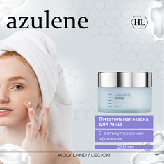 Маска для лица Holy Land Azulene Mask 250 мл