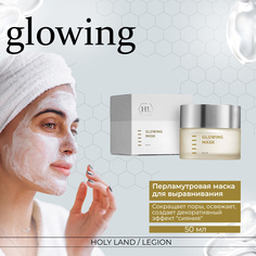 Маска для лица Holy Land Glowing Mask 50 мл