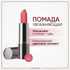 Помада для губ LIMONI перламутровая розовая, тон 220