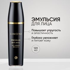 Эмульсия для лица LIMONI Premium Syn-Ake антивозрастная с коллагеном, 120 мл