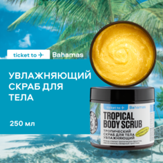 Скраб для тела Planeta Organica Bahamas тропический, увлажняющий 250 г