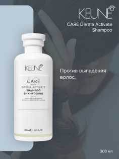 Шампунь Keune Care Derma Activate 300 мл