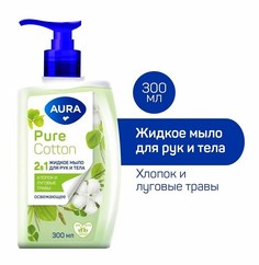 Крем-мыло для рук и тела с ароматами хлопка и луговых трав Aura Pure Cotton 2 в 1 300 мл