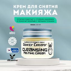 Крем очищающий Donkey Creamy Cleansing Melting Cream Elizavecca