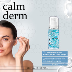 Сыворотка успокаивающая для лица CALM DERM SERUM 30 мл Holy Land