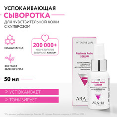 Сыворотка для лица ARAVIA Professional Redness Relief Serum для чув/кожи с куперозом 50 мл