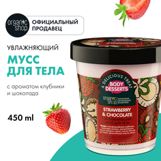 Мусс для тела Organic Shop Body Desserts Strawberry & Chocolate увлажняющий 450 мл