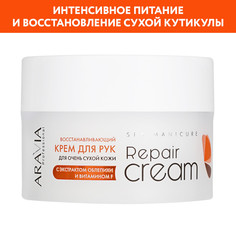 Крем для рук ARAVIA Professional Repair восстанавливающий, для очень сухой кожи 150 мл