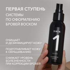Очищающий лосьон № 1 SHIK 100 мл для коррекции бровей cleansing lotion №1