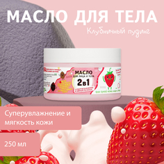 Масло для тела WEIS увлажняющее Клубничный пудинг 250мл