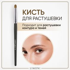 Кисть для макияжа LIMONI №40 для растушевки контура