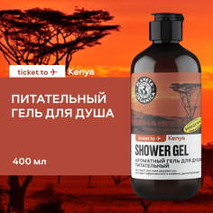 Гель для душа Planeta Organica Ticket to Kenya питательный 400 мл