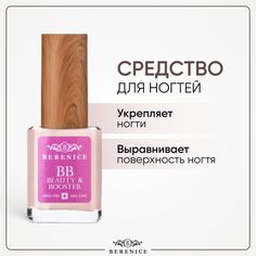 Средство для ногтей BERENICE BB Beauty & Booster выравнивание и осветление 15 мл