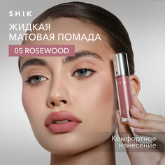Помада жидкая матовая для губ оттенок 05 Rosewood розовый SHIK soft matte lipstick