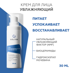 Крем для лица GELTEK NMF-Protection увлажняющий, восстанавливающий 30 мл Гельтек