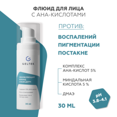 Флюид для лица GELTEK Альфадерм обновляющий, АНА-кислоты 10%, для проблемной кожи 30 мл Гельтек