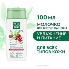 Молочко для снятия макияжа Чистая Линия для любой кожи 100 мл