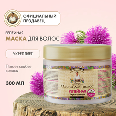 Маска для волос Рецепты бабушки Агафьи Репейная укрепление 300 мл