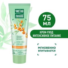 Чистая Линия крем-уход для ног Интенсивное питание 75 мл