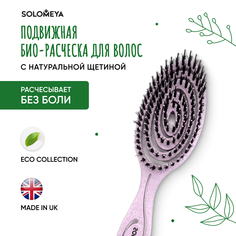 Подвижная био-расческа Solomeya для волос c натуральной щетиной Сиреневая