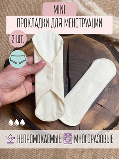 Прокладки для менструации многоразовые Mamalino бежевые набор 2 шт. размер Мини